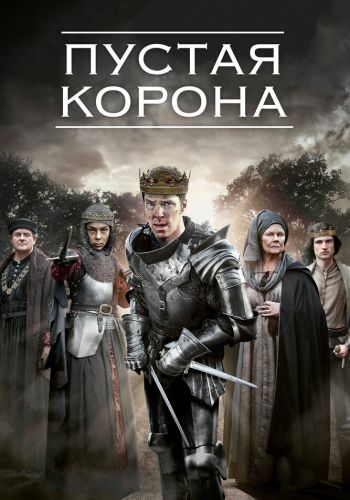 Пустая корона смотреть онлайн - FanFilm4K Пустая корона постер