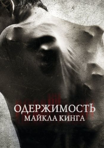 Одержимость Майкла Кинга смотреть онлайн - FanFilm4K Одержимость Майкла Кинга постер