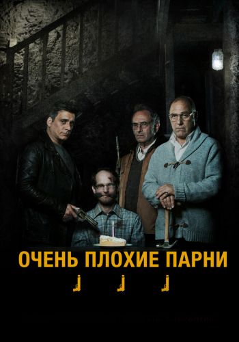 Очень плохие парни смотреть онлайн - FanFilm4K Очень плохие парни постер