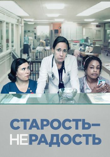 Старость - не радость смотреть онлайн - FanFilm4K Старость - не радость постер