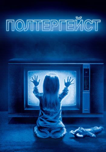 Полтергейст смотреть онлайн - FanFilm4K Полтергейст постер