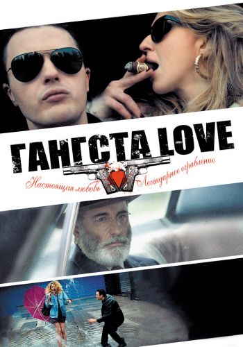 Гангста Love смотреть онлайн - FanFilm4K Гангста Love постер