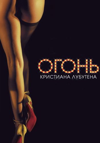 Огонь Кристиана Лубутена 3D смотреть онлайн - FanFilm4K Огонь Кристиана Лубутена 3D постер