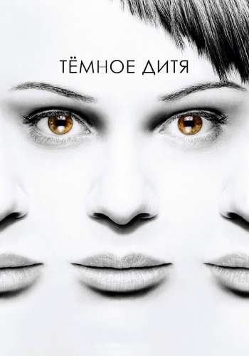 Темное дитя смотреть онлайн - FanFilm4K Темное дитя постер