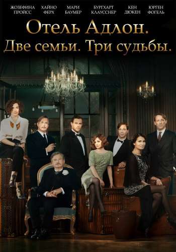 Отель «Адлон»: Семейная сага смотреть онлайн - FanFilm4K Отель «Адлон»: Семейная сага постер