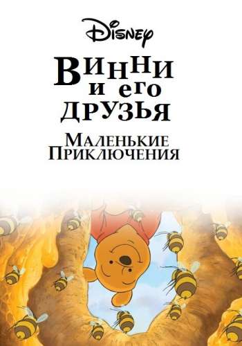  Винни Пух и его друзья. Маленькие приключения  постер 4К
