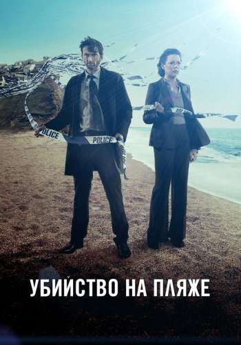 Убийство на пляже смотреть онлайн - FanFilm4K Убийство на пляже постер