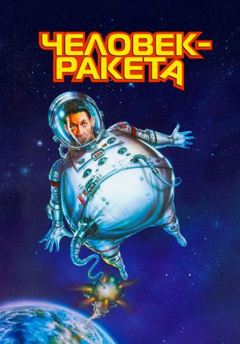 Человек-ракета смотреть онлайн - FanFilm4K Человек-ракета постер