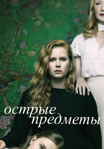 Острые предметы смотреть онлайн - FanFilm4K Острые предметы постер