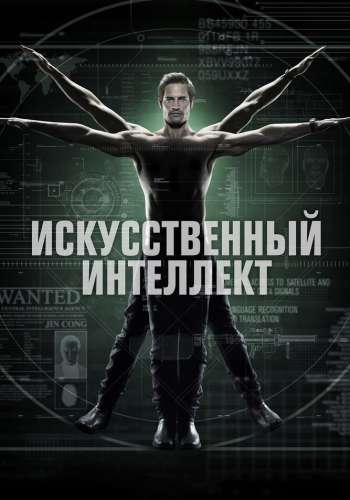 Искусственный интеллект смотреть онлайн - FanFilm4K Искусственный интеллект постер