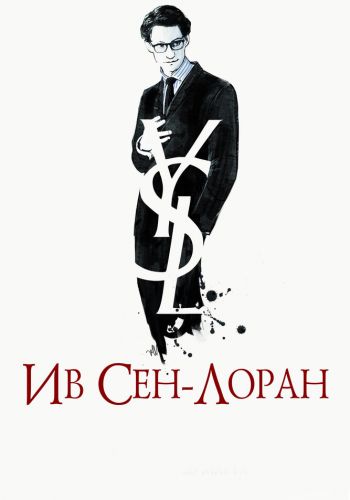 Ив Сен-Лоран смотреть онлайн - FanFilm4K Ив Сен-Лоран постер