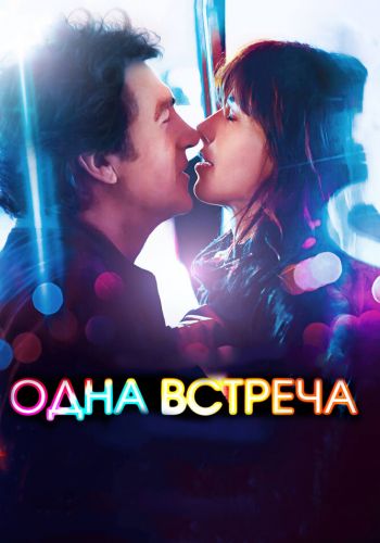 Одна встреча смотреть онлайн - FanFilm4K Одна встреча постер