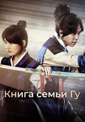 Книга семьи Гу смотреть онлайн - FanFilm4K Книга семьи Гу постер