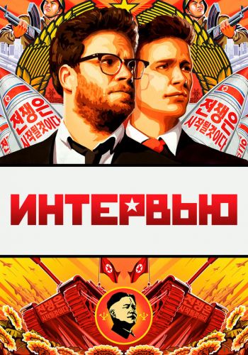 Интервью смотреть онлайн - FanFilm4K Интервью постер