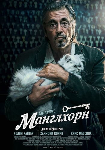 Манглхорн смотреть онлайн - FanFilm4K Манглхорн постер