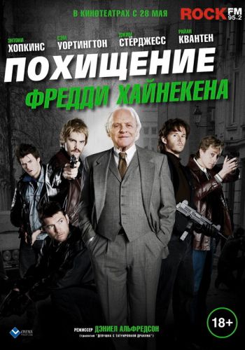  Похищение Фредди Хайнекена  постер 4К