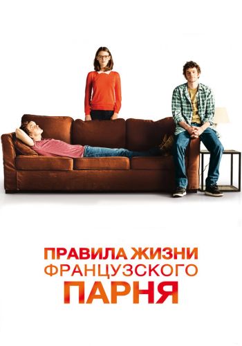 Правила жизни французского парня смотреть онлайн - FanFilm4K Правила жизни французского парня постер