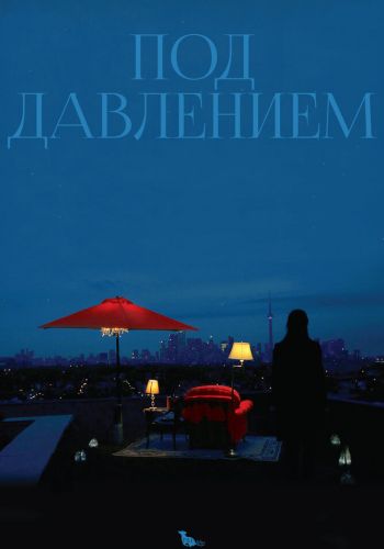Под давлением смотреть онлайн - FanFilm4K Под давлением постер