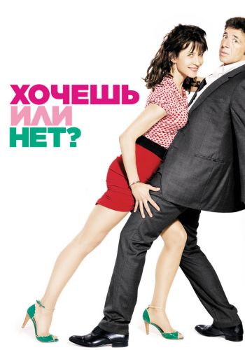 Хочешь или нет? смотреть онлайн - FanFilm4K Хочешь или нет? постер