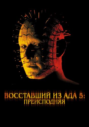 Восставший из ада 5: Преисподняя смотреть онлайн - FanFilm4K Восставший из ада 5: Преисподняя постер