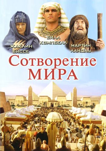 Сотворение мира смотреть онлайн - FanFilm4K Сотворение мира постер