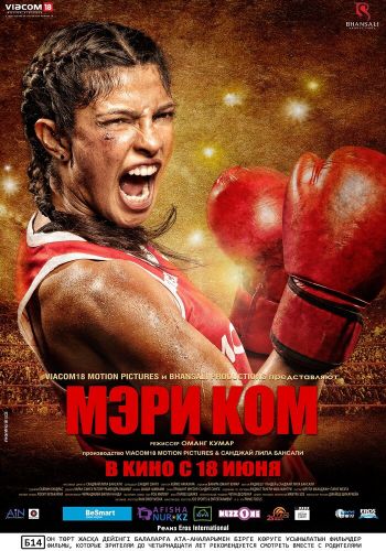 Мэри Ком смотреть онлайн - FanFilm4K Мэри Ком постер