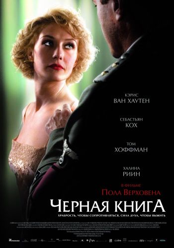 Черная книга смотреть онлайн - FanFilm4K Черная книга постер