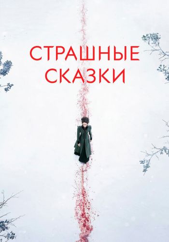 Страшные сказки смотреть онлайн - FanFilm4K Страшные сказки постер
