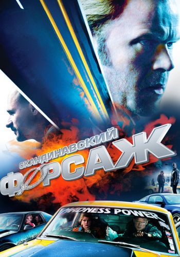 Скандинавский форсаж смотреть онлайн - FanFilm4K Скандинавский форсаж постер
