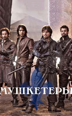 Мушкетеры смотреть онлайн - FanFilm4K Мушкетеры постер