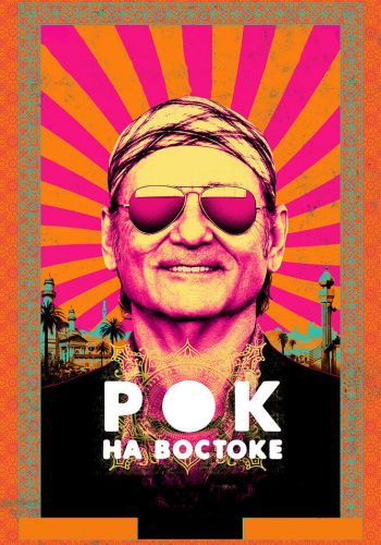 Рок на Востоке смотреть онлайн - FanFilm4K Рок на Востоке постер