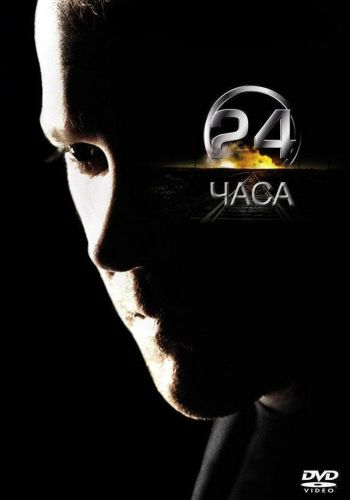 24 часа смотреть онлайн - FanFilm4K 24 часа постер