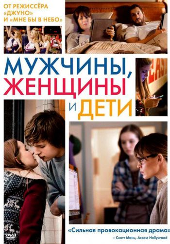 Мужчины, женщины и дети смотреть онлайн - FanFilm4K Мужчины, женщины и дети постер