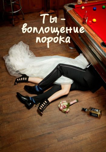 Ты — воплощение порока смотреть онлайн - FanFilm4K Ты — воплощение порока постер