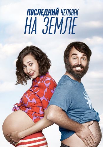 Последний человек на Земле смотреть онлайн - FanFilm4K Последний человек на Земле постер