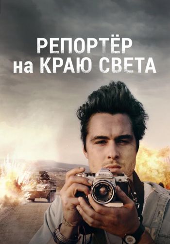 Репортер на краю света смотреть онлайн - FanFilm4K Репортер на краю света постер