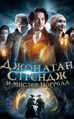 Джонатан Стрендж и мистер Норрелл смотреть онлайн - FanFilm4K Джонатан Стрендж и мистер Норрелл постер