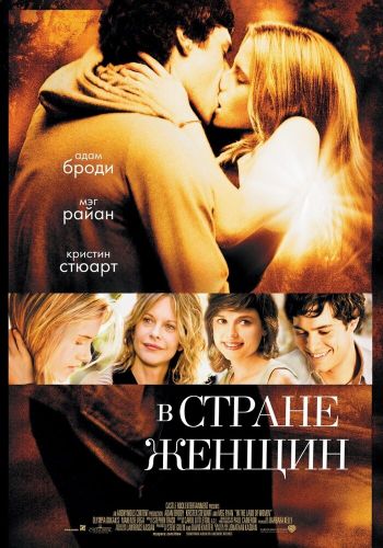 В стране женщин смотреть онлайн - FanFilm4K В стране женщин постер