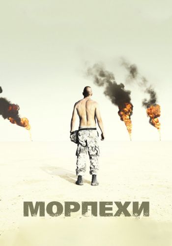 Морпехи смотреть онлайн - FanFilm4K Морпехи постер