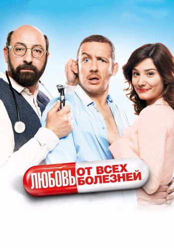 Любовь от всех болезней смотреть онлайн - FanFilm4K Любовь от всех болезней постер