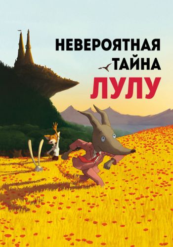 Невероятная тайна Лулу смотреть онлайн - FanFilm4K Невероятная тайна Лулу постер