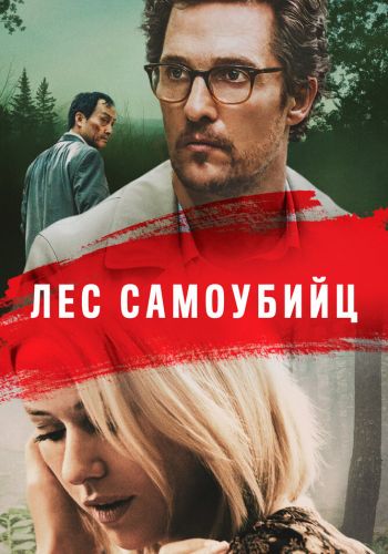Лес самоубийц смотреть онлайн - FanFilm4K Лес самоубийц постер