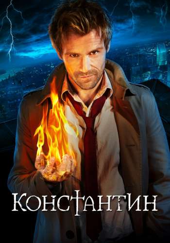Константин смотреть онлайн - FanFilm4K Константин постер