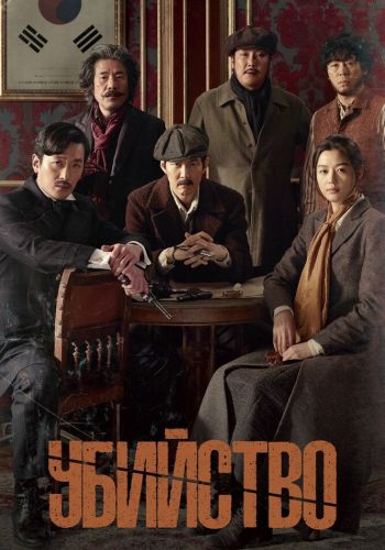 Убийство смотреть онлайн - FanFilm4K Убийство постер