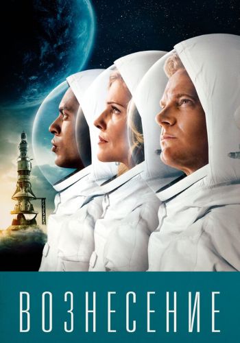 Вознесение смотреть онлайн - FanFilm4K Вознесение постер