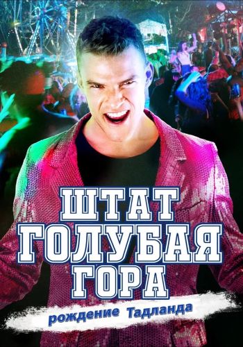 Штат Блу Маунтин: Восстание Тадлэнда смотреть онлайн - FanFilm4K Штат Блу Маунтин: Восстание Тадлэнда постер