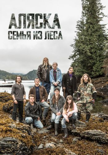 Аляска: Семья из леса постер