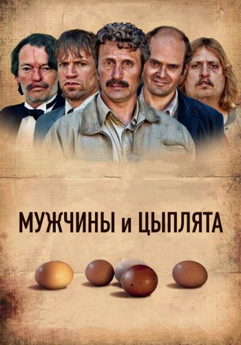 Мужчины и цыплята смотреть онлайн - FanFilm4K Мужчины и цыплята постер