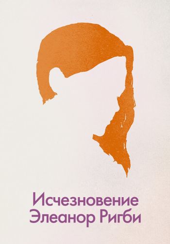 Исчезновение Элеанор Ригби: Они смотреть онлайн - FanFilm4K Исчезновение Элеанор Ригби: Они постер