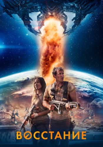 Восстание смотреть онлайн - FanFilm4K Восстание постер